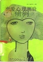 恋爱心理测验（1986 PDF版）
