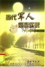 当代军人婚恋实录（1998 PDF版）