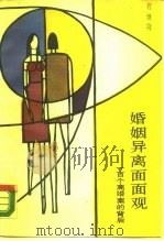 婚姻异离面面观  一百个离婚案的背后（1988 PDF版）