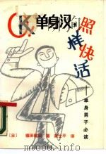 ＯＫ! 单身汉， 照样快活 单身男子必读（1990 PDF版）