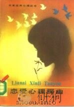 恋爱心理探幽（1986 PDF版）