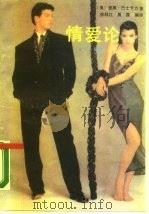 情爱论  爱·被爱（1989 PDF版）