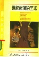 理解配偶的艺术（1988 PDF版）