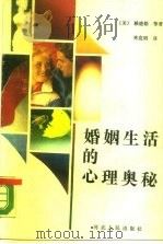 婚姻生活的心理奥秘（1988 PDF版）
