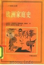 欧洲家庭史  中世纪至今的父权制到伙伴关系（1987 PDF版）