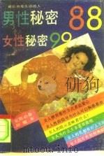 女性秘密99  男性秘密88（1993 PDF版）