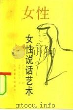 女性说话艺术（1991 PDF版）