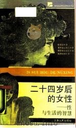 二十四岁后的女性  性与生活的智慧（1989 PDF版）