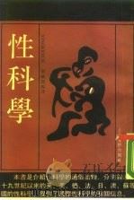 性科学（1988 PDF版）