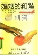 婚姻的和谐（1988 PDF版）