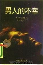 男人的不幸 写在“男性优越”神话之后 1988 PDF电子版封面 7501306702 (美)戈德堡著;历辛,犁华译