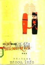 古今中外婚姻漫谈（1985 PDF版）