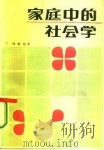 家庭中的社会学（1985 PDF版）