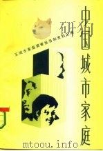 中国城市家庭  五城市家庭调查报告及资料汇编（1985 PDF版）