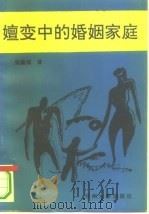嬗变中的婚姻家庭（1993.03 PDF版）