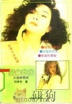 婚恋家庭大趋势预测（1991 PDF版）