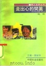 走出心的樊篱  《秋明信箱》札记（1991 PDF版）