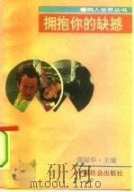 拥抱你的缺憾（1991 PDF版）