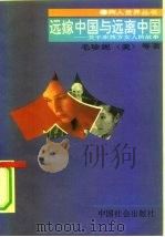 远嫁中国与远离中国 关于东西方女人的故事 1991 PDF电子版封面 7800880729 (美)毛珍妮等著