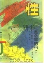 性是必需的吗?（1988 PDF版）