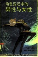 角色变迁中的男性与女性（1988 PDF版）
