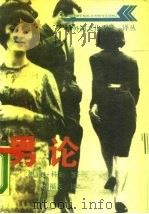男论 1988 PDF电子版封面 7207008937 (德)奥·科勒著;刘福文译