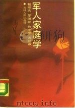 军人家庭学（1988 PDF版）