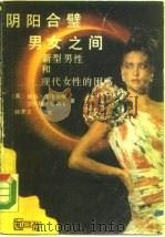 阴阳合璧  男女之间  新型男性和现代女性的困惑（1989 PDF版）