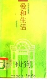 爱和生活 1988 PDF电子版封面 7108000709 (美)巴士卡里雅(Leo Buscaglia)著;顿珠桑译