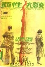 两性大裂恋  中国当代婚恋面面观（1988 PDF版）