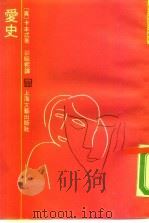爱史   1990  PDF电子版封面  7532105245  （英）卡本忒著；郭昭熙译 