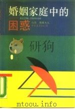 婚姻家庭中的困惑（1989 PDF版）