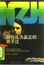 如何成为真正的男子汉  从一个女性的渴求说起（1989 PDF版）