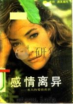 感情离异  名人爱情的波折（1991 PDF版）