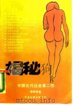 中国古代社会第二性（1989 PDF版）