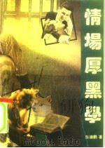情场厚黑学（1993 PDF版）