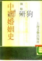 中国婚姻史（1987 PDF版）