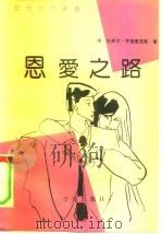 恩爱之路（1990 PDF版）