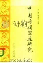 中国婚姻家庭研究（1987 PDF版）