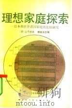 理想家庭探索 日本和世界诸国家的比较研究 1987 PDF电子版封面 17345·011 (日)上子武次,(日)增田光吉编;庞鸣,严立贤译