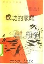 成功的家庭  增进你和孩子们的自尊心（1990 PDF版）
