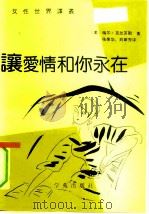 让爱情和你永在（1991 PDF版）