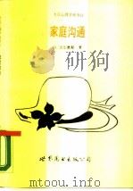 家庭沟通（1989 PDF版）