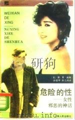 危险的性  女性邪恶的神话（1989 PDF版）