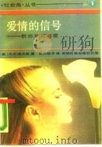 爱情的信号  教你如何求爱（1989 PDF版）