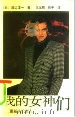 我的女神们  重新认识女人（1991 PDF版）