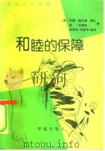 和睦的保障（1990 PDF版）