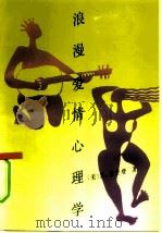 浪漫爱情心理学（1991 PDF版）