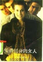 爱得过分的女人（1991 PDF版）