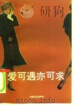 爱，可遇亦可求（1991 PDF版）